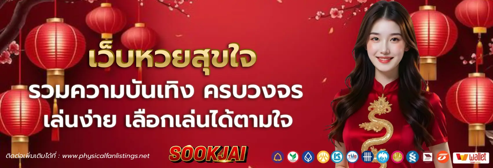เว็บหวย สุขใจ