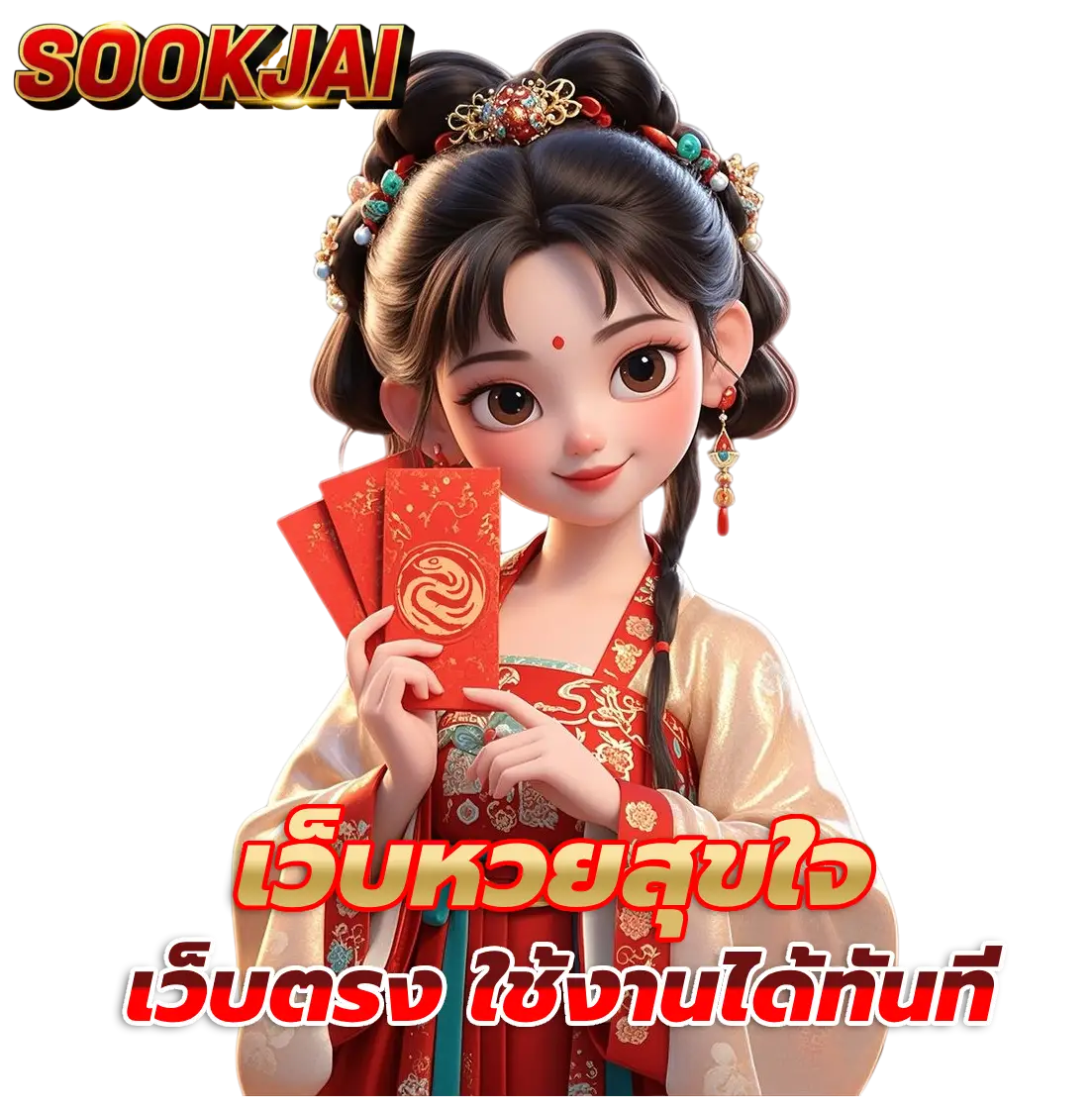 เว็บหวย สุขใจ