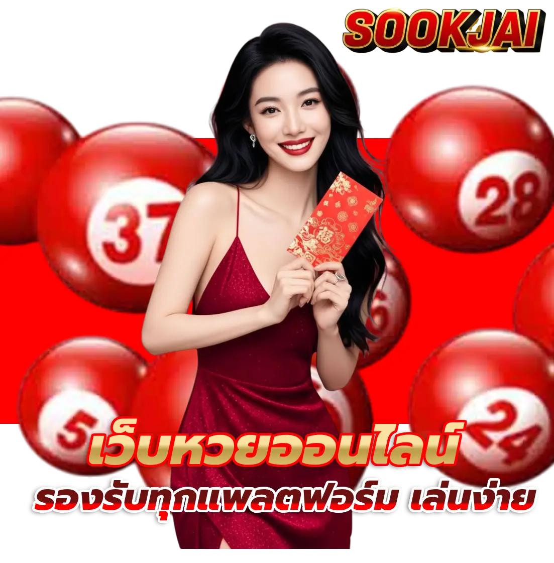 เว็บหวย สุขใจ